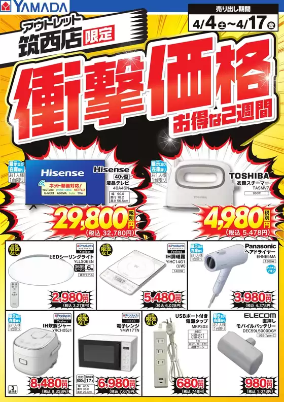 戸田市でのヤマダ電機のカタログ | あなたのための特別オファー | 2026-04-03T00:00:00.000Z - 2026-04-17T00:00:00.000Z