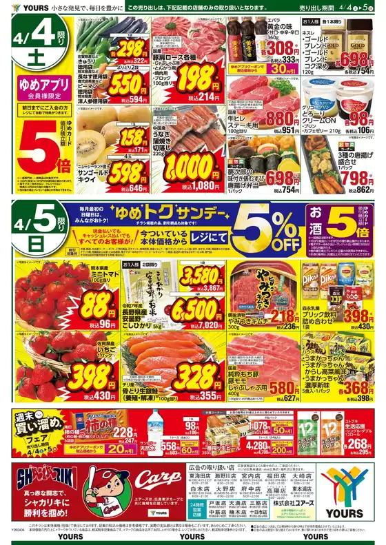 ユアーズ・丸和のカタログ | トップディールと割引 | 2026-04-03T00:00:00.000Z - 2026-04-08T00:00:00.000Z