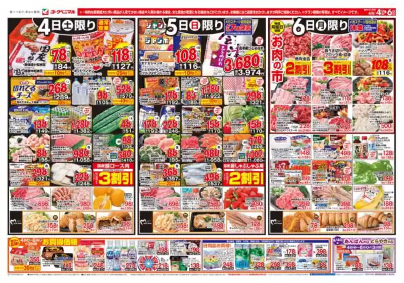 ヨークベニマルのカタログ | 割引とプロモーション | 2026-04-04T00:00:00.000Z - 2026-04-06T00:00:00.000Z