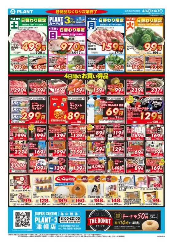 スーパーセンタープラントのカタログ | 現在の掘り出し物とオファー | 2026-04-04T00:00:00.000Z - 2026-04-07T00:00:00.000Z