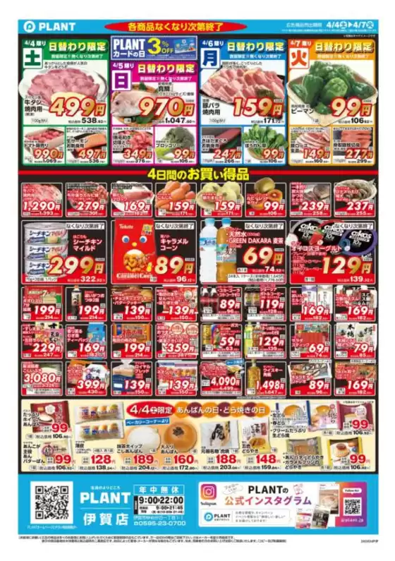 スーパーセンタープラントのカタログ | すべてのお客様のためのトップディール | 2026-04-04T00:00:00.000Z - 2026-04-07T00:00:00.000Z