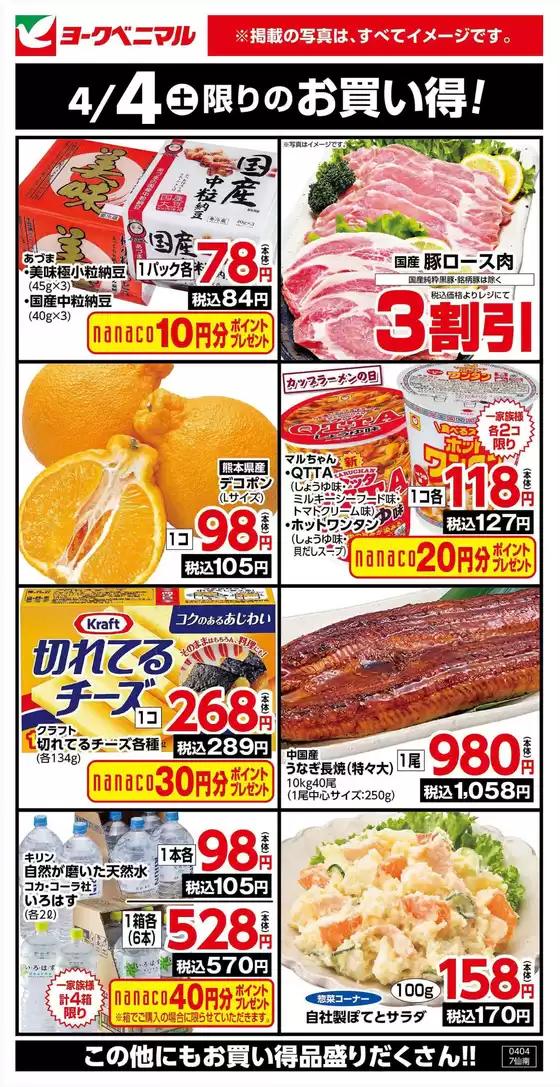 ヨークベニマルのカタログ | 排他的な掘り出し物 | 2026-04-04T00:00:00.000Z - 2026-04-04T00:00:00.000Z