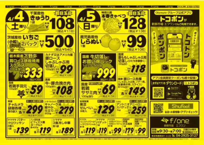 オリンピックのカタログ | 4月4日号　新鮮市場エフワン　Olympicグループ公式アプリトコポンで限定クーポンがもらえる！ | 2026-04-04T00:00:00.000Z - 2026-04-09T00:00:00.000Z