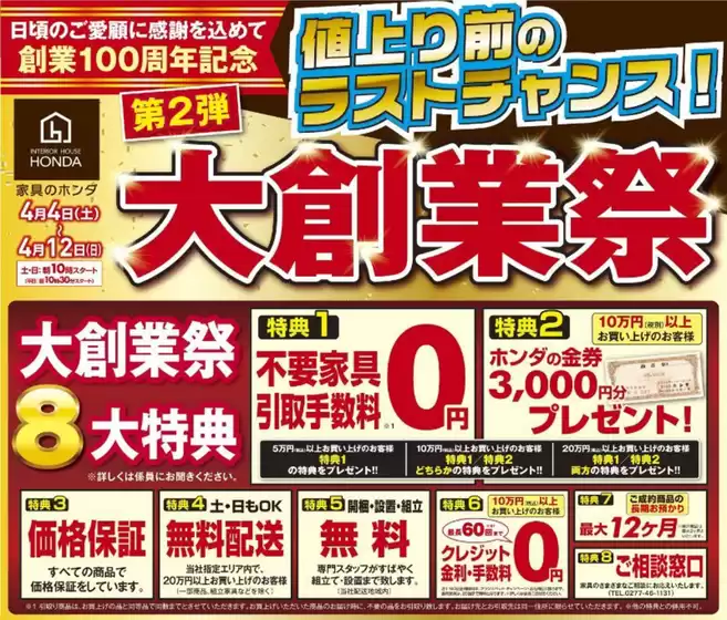 家具のホンダのカタログ | 家具のホンダ チラシ | 2026-04-04T00:00:00.000Z - 2026-04-12T00:00:00.000Z