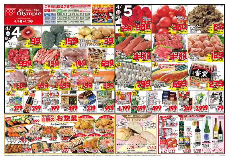 オリンピックのカタログ | 4月4日号/毎日の生活をもっと豊かに/小金井店・港北ニュータウン店まぐろ解体/トコポン | 2026-04-04T00:00:00.000Z - 2026-04-08T00:00:00.000Z