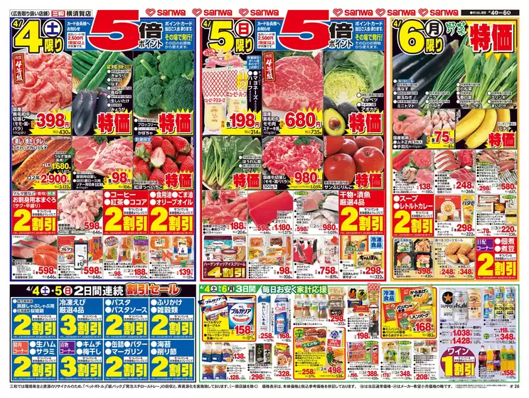 かほく市でのスーパー三和のカタログ | 豊富なオファーの選択 | 2026-04-03T00:00:00.000Z - 2026-04-06T00:00:00.000Z