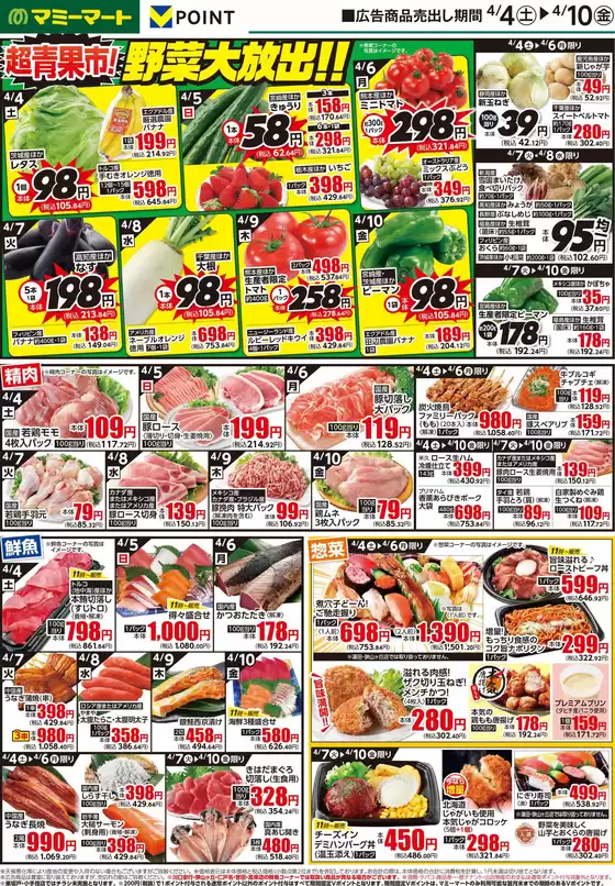 マミーマートのカタログ | 現在の特別プロモーション | 2026-04-03T00:00:00.000Z - 2026-04-10T00:00:00.000Z