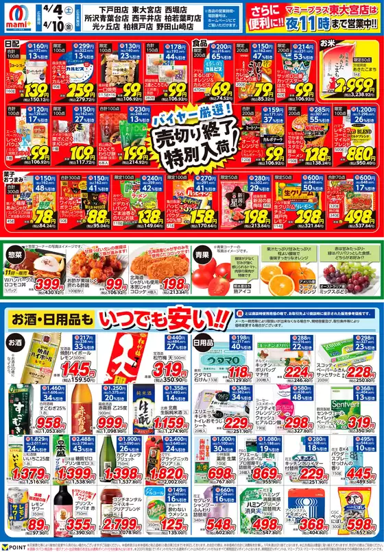 マミーマートのカタログ | 私たちの最高の掘り出し物 | 2026-04-03T00:00:00.000Z - 2026-04-10T00:00:00.000Z