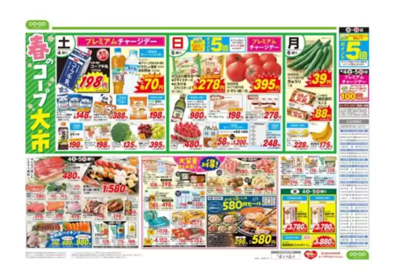 コープみらいのカタログ | 現在の掘り出し物とオファー | 2026-04-03T00:00:00.000Z - 2026-04-04T00:00:00.000Z