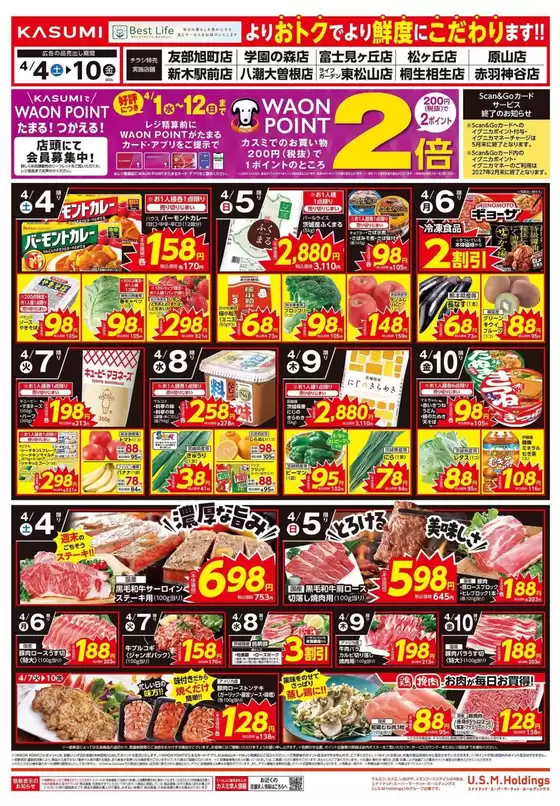 カスミのカタログ | すべての人のための魅力的な特別オファー | 2026-04-04T00:00:00.000Z - 2026-04-10T00:00:00.000Z