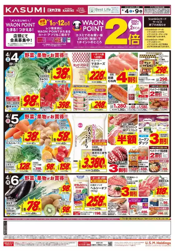 カスミのカタログ | 私たちのお客様のための排他的な取引 | 2026-04-04T00:00:00.000Z - 2026-04-09T00:00:00.000Z