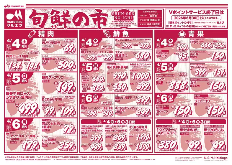マルエツのカタログ | 現在の掘り出し物とオファー | 2026-04-03T00:00:00.000Z - 2026-04-06T00:00:00.000Z
