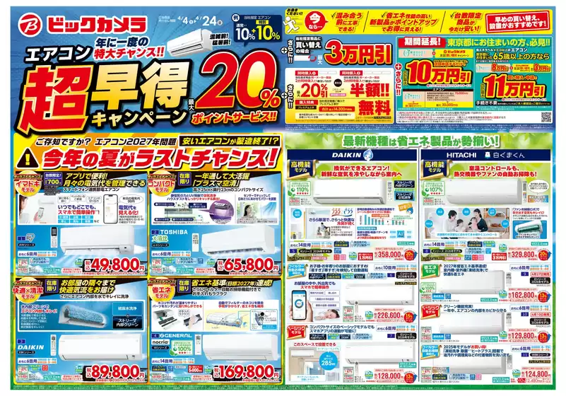 ビックカメラのカタログ | ビックカメラ チラシ | 2026-04-04T00:00:00.000Z - 2026-04-24T00:00:00.000Z