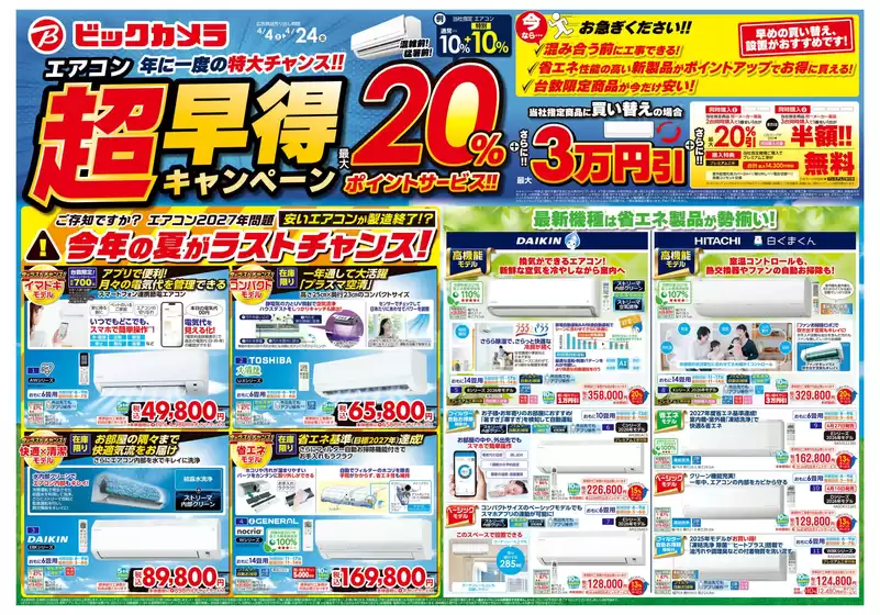 ビックカメラのカタログ | 割引とプロモーション | 2026-04-04T00:00:00.000Z - 2026-04-24T00:00:00.000Z