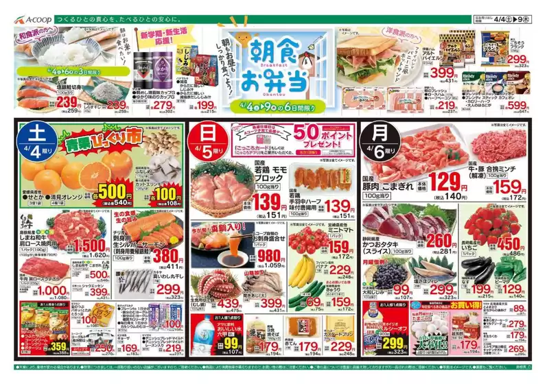 Aコープ西日本のカタログ | 現在の特別プロモーション | 2026-04-04T00:00:00.000Z - 2026-04-09T00:00:00.000Z