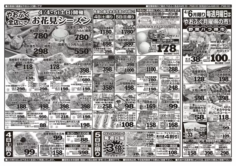 やおふくのカタログ | 排他的な取引と掘り出し物 | 2026-04-04T00:00:00.000Z - 2026-04-06T00:00:00.000Z