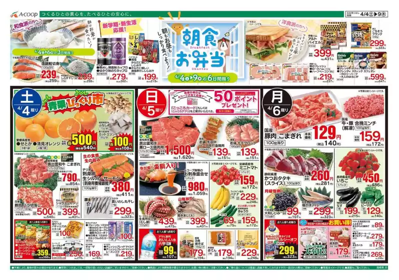 Aコープ西日本のカタログ | すべてのお客様のための素晴らしいオファー | 2026-04-04T00:00:00.000Z - 2026-04-06T00:00:00.000Z