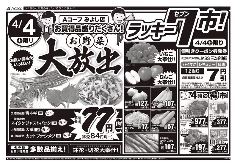 Aコープ西日本のカタログ | 掘り出し物ハンターのためのオファー | 2026-04-04T00:00:00.000Z - 2026-04-04T00:00:00.000Z