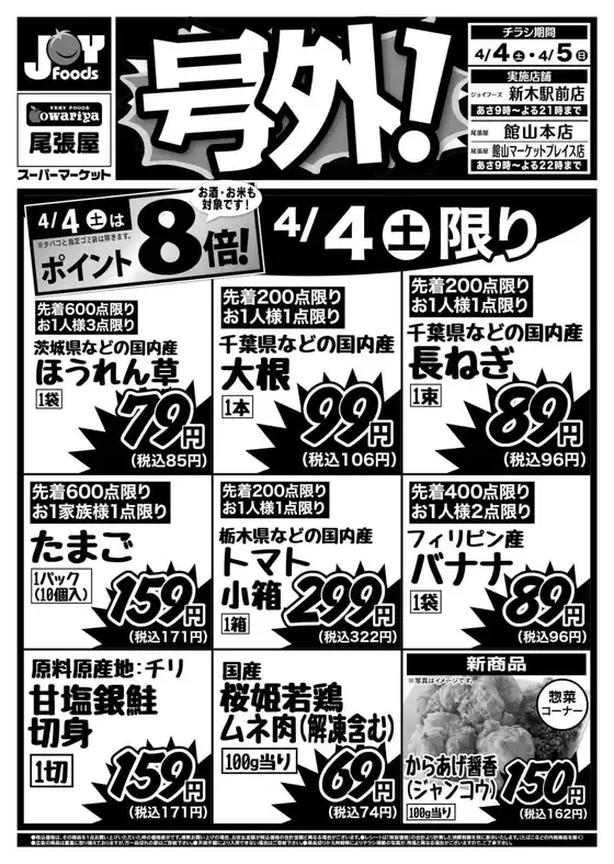 ジョイフーズのカタログ | 選ばれた製品の素晴らしい割引 | 2026-04-03T00:00:00.000Z - 2026-04-05T00:00:00.000Z