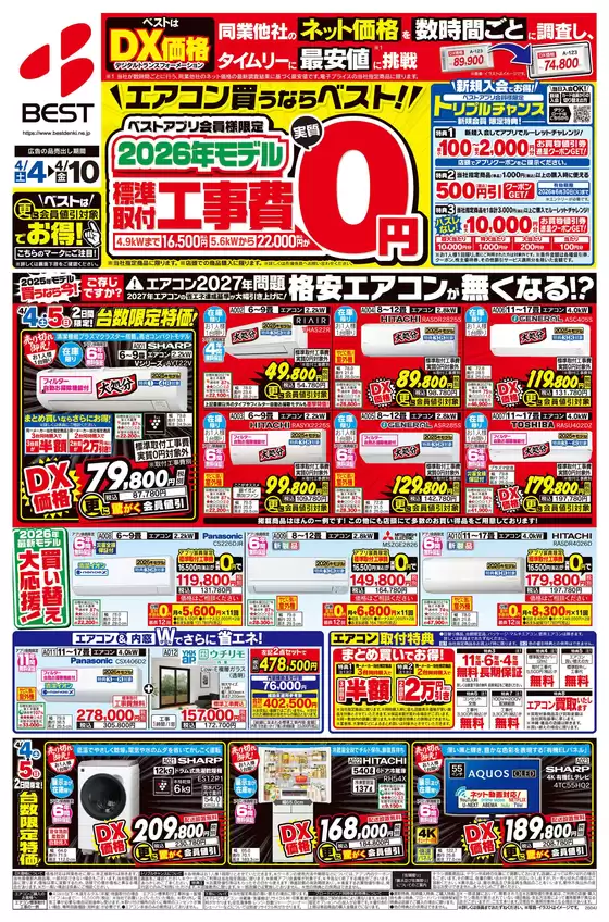 ベスト電器のカタログ | 現在の特別プロモーション | 2026-04-03T00:00:00.000Z - 2026-04-10T00:00:00.000Z