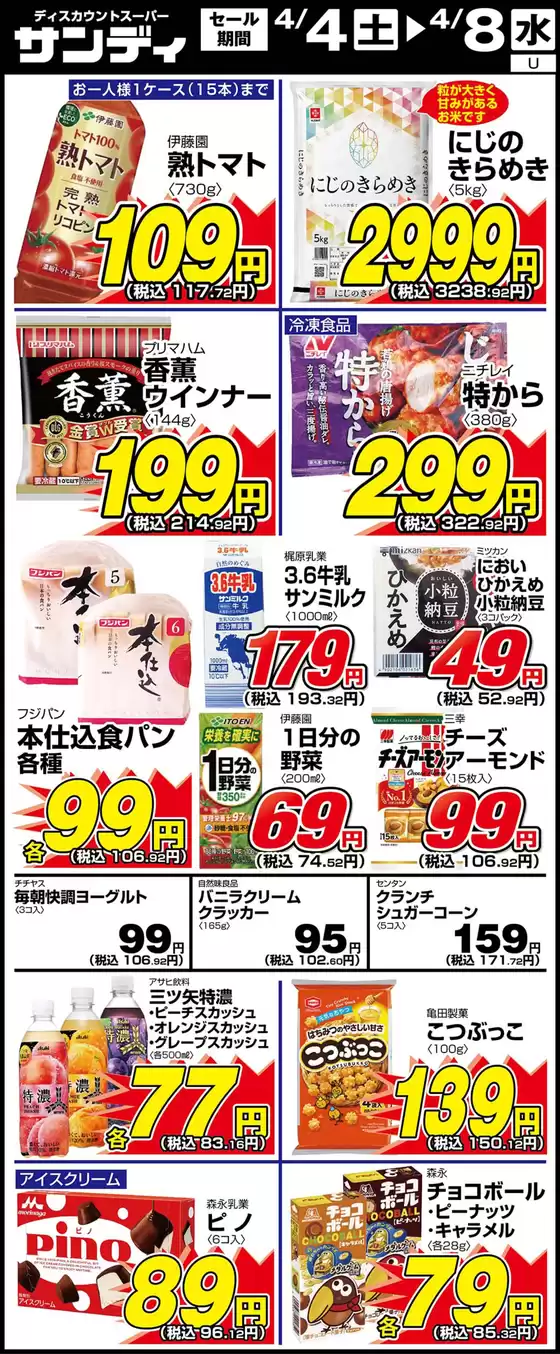 かほく市でのサンディのカタログ | 今すぐ私たちの取引で節約 | 2026-04-04T00:00:00.000Z - 2026-04-08T00:00:00.000Z