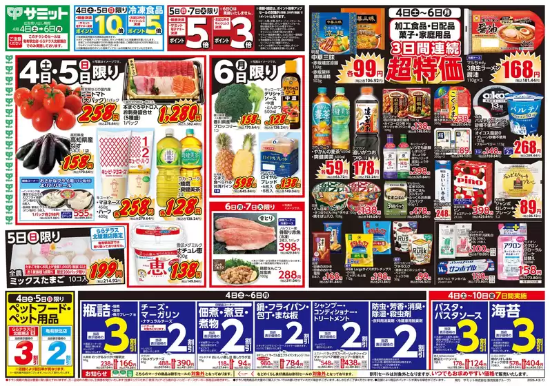 サミットのカタログ | 割引とプロモーション | 2026-04-03T00:00:00.000Z - 2026-04-06T00:00:00.000Z