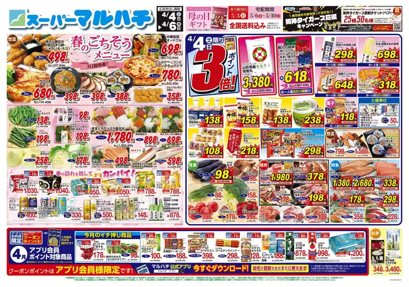 マルハチのカタログ | 2026年04月04日-06日 | 2026-04-03T00:00:00.000Z - 2026-04-06T00:00:00.000Z