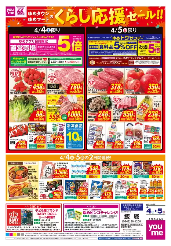 ゆめタウンのカタログ | あなたのための私たちの最高の取引 | 2026-04-03T00:00:00.000Z - 2026-04-05T00:00:00.000Z