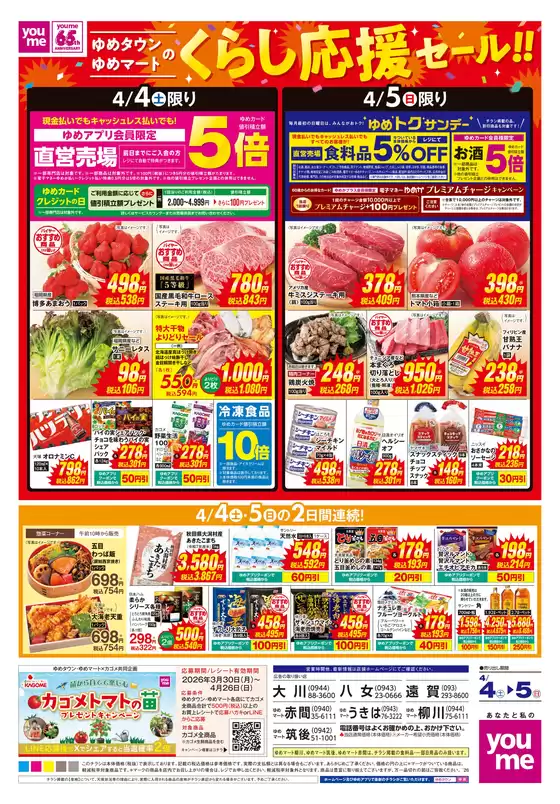 井原市でのゆめタウンのカタログ | 発見するための新しいオファー | 2026-04-03T00:00:00.000Z - 2026-04-05T00:00:00.000Z