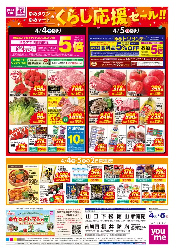 井原市でのゆめタウンのカタログ | トップディールと割引 | 2026-04-03T00:00:00.000Z - 2026-04-05T00:00:00.000Z