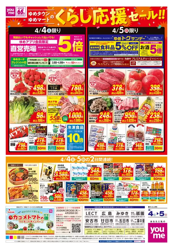 井原市でのゆめタウンのカタログ | ゆめタウン チラシ | 2026-04-03T00:00:00.000Z - 2026-04-05T00:00:00.000Z