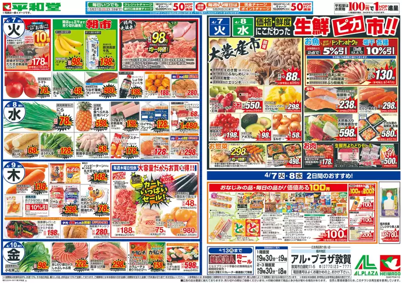 高島市での平和堂のカタログ | 魅力的なオファーを発見する | 2026-04-03T00:00:00.000Z - 2026-04-10T00:00:00.000Z