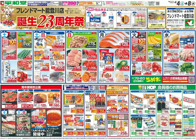 高島市での平和堂のカタログ | 選ばれた製品の素晴らしい割引 | 2026-04-03T00:00:00.000Z - 2026-04-08T00:00:00.000Z