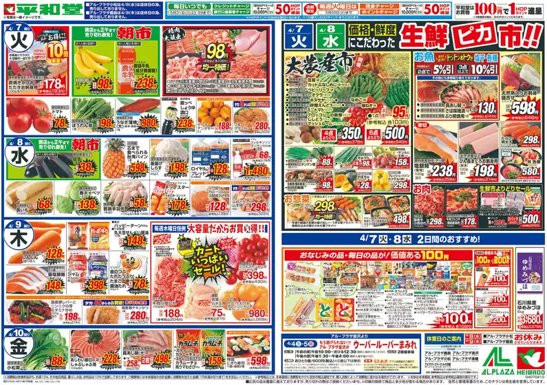 高島市での平和堂のカタログ | 割引とプロモーション | 2026-04-03T00:00:00.000Z - 2026-04-10T00:00:00.000Z