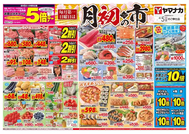 ヤマナカのカタログ | ヤマナカ チラシ | 2026-04-05T00:00:00.000Z - 2026-04-05T00:00:00.000Z