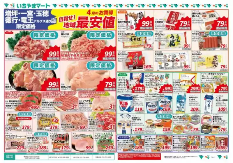 いちやまマートのカタログ | 現在の掘り出し物とオファー | 2026-04-01T00:00:00.000Z - 2026-04-30T00:00:00.000Z