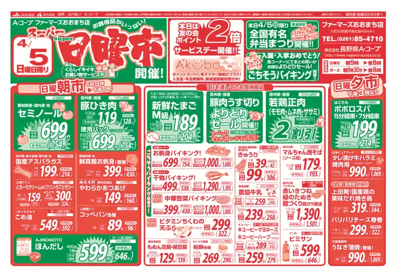 長野県A・コープのカタログ | 排他的な取引と掘り出し物 | 2026-04-05T00:00:00.000Z - 2026-04-05T00:00:00.000Z