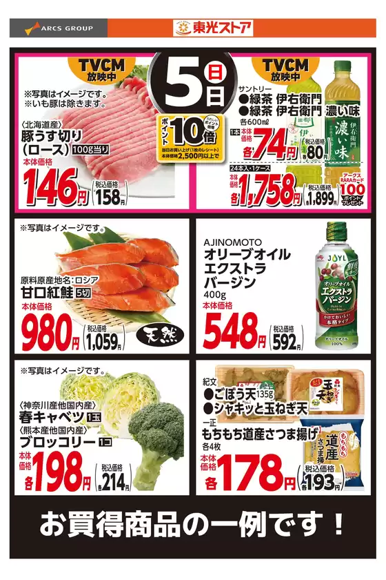 東光ストアのカタログ | 4月5日お買い得品 | 2026-04-04T00:00:00.000Z - 2026-04-05T00:00:00.000Z