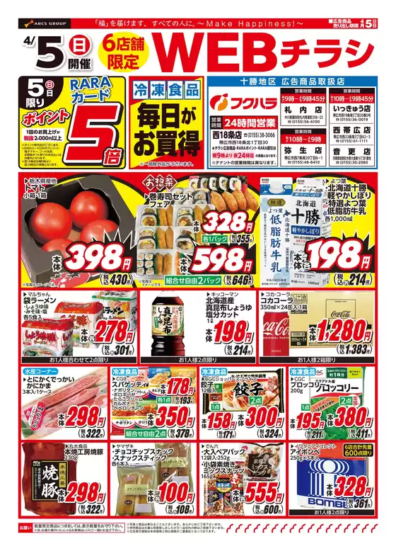 フクハラのカタログ | 26.04.05WEBチラシ十勝6店 | 2026-04-04T00:00:00.000Z - 2026-04-05T00:00:00.000Z