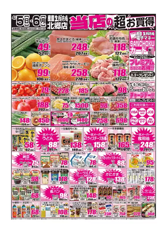 産直生鮮市場のカタログ | 掘り出し物ハンターのためのオファー | 2026-04-05T00:00:00.000Z - 2026-04-06T00:00:00.000Z