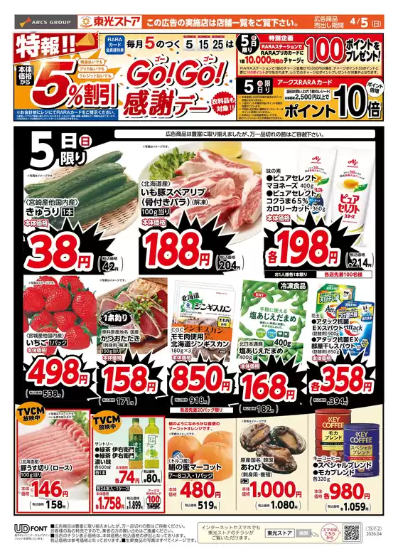 東光ストアのカタログ | 特報GOGO感謝デーおもて | 2026-04-04T00:00:00.000Z - 2026-04-05T00:00:00.000Z