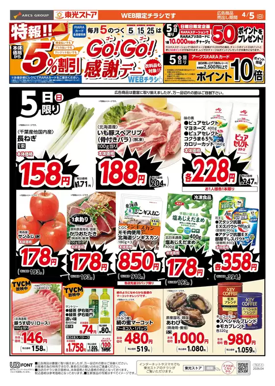 東光ストアのカタログ | 特報GOGO感謝デーWEBおもて | 2026-04-04T00:00:00.000Z - 2026-04-05T00:00:00.000Z