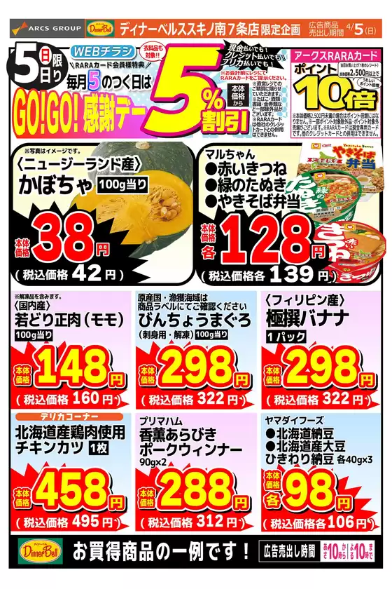 東光ストアのカタログ | GOGO感謝デーススキノ | 2026-04-04T00:00:00.000Z - 2026-04-05T00:00:00.000Z