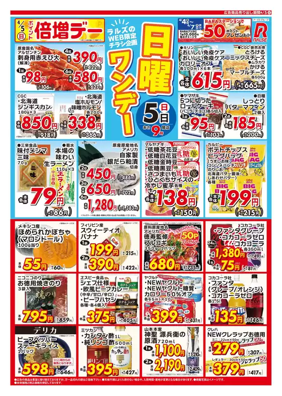 ラルズのカタログ | 0405 ラルズのWeb日曜ワンデー | 2026-04-04T00:00:00.000Z - 2026-04-05T00:00:00.000Z