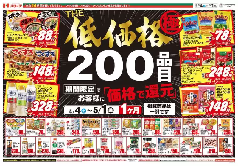 ハローズのカタログ | 掘り出し物ハンターのためのオファー | 2026-04-05T00:00:00.000Z - 2026-05-01T00:00:00.000Z