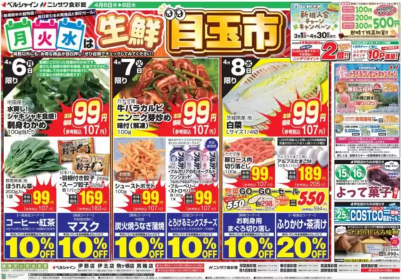 食彩館のカタログ | 倹約家のためのトップオファー | 2026-04-05T00:00:00.000Z - 2026-04-08T00:00:00.000Z