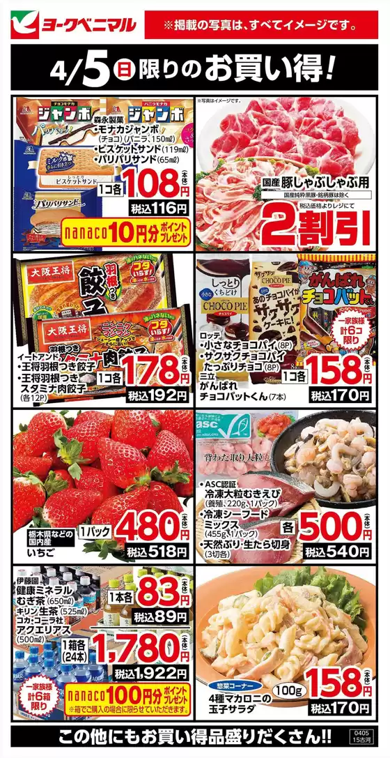 ヨークベニマルのカタログ | 掘り出し物ハンターのためのオファー | 2026-04-05T00:00:00.000Z - 2026-04-05T00:00:00.000Z