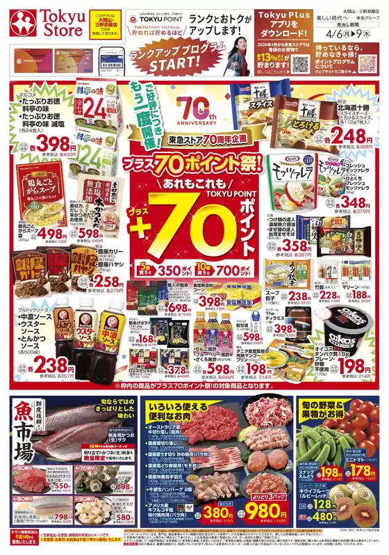 柳井市での東急ストアのカタログ | あなたのための私たちの最高のオファー | 2026-04-05T00:00:00.000Z - 2026-04-09T00:00:00.000Z