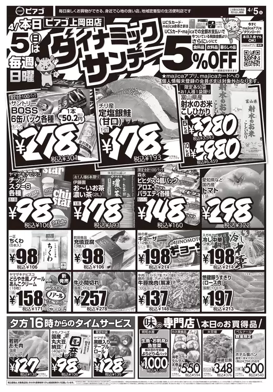 柳井市でのピアゴのカタログ | 4月5日(日)-4月7日(火) | 2026-04-04T00:00:00.000Z - 2026-04-07T00:00:00.000Z