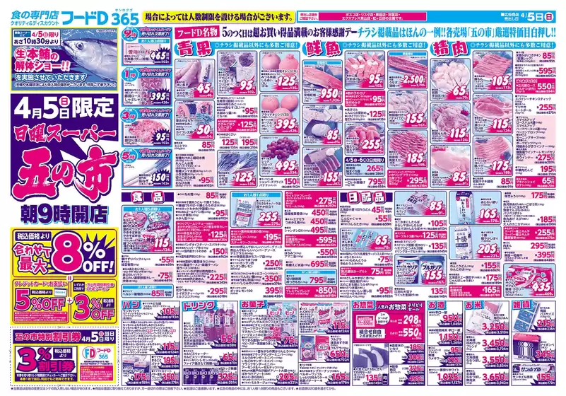 柳井市でのフードDのカタログ | フードD チラシ | 2026-04-04T00:00:00.000Z - 2026-04-06T00:00:00.000Z